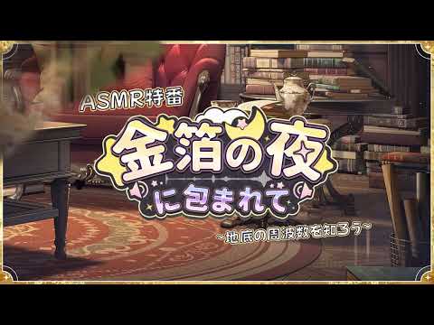 【7周年記念番組】金箔の夜に包まれて～地底の周波数を知ろう～（隠者CV. 津田健次郎）【IdentityV第五人格】