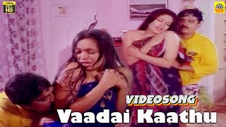 வாடை காத்து அம்மம்மா Video Song | Veetla Eli Veliya Puli | SV Sekar | Rupini