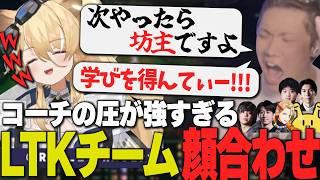 【 LTK 】初めての顔合わせにも関わらず、チームメンバーに重すぎる連帯責任を負わせてしまうレグルシュ・ライオンハート【 League of