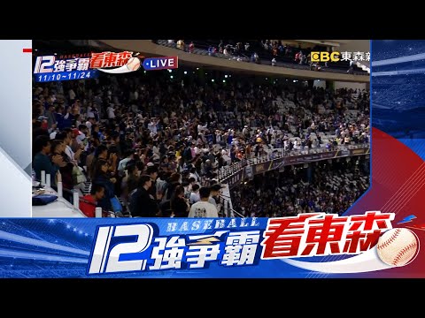 【12強】最新》3萬人嗨翻！預賽最終戰 中華隊2：0贏古巴  12強看東森@newsebc