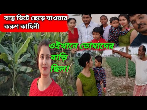 আমার বাপ ঠাকুরদা বাস্তু ভিটে ছেড়ে এসে কতো কষ্ট পেয়েছে @pekhammandal1915 #banglavlog