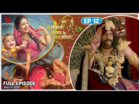 Kans Summons Bhootna | Yashomati Maiyya Ke Nandlal | Full Episode | Neha S, Rahul S | EP - 12