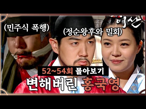 [#이산] 52~54회 몰아보기 | 막강한 권력을 얻자 태도가 변한 한상진? 계속되는 단독 행동에 살인 혐의로 조사받게 되는데... MBC080317방송