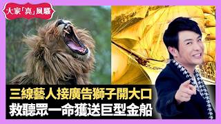 三線藝人接廣告獅子開大口 救聽眾一命獲送巨型金船 老婆不願行房被告上法庭 - LIVE 大家真瘋Show 梁思浩 李思蓓 Mandy 20220914 4K