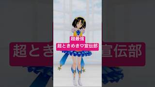 【MMD】 #超最強 / #超ときめき宣伝部 踊らせてみた！ #mmd #夕月ティア