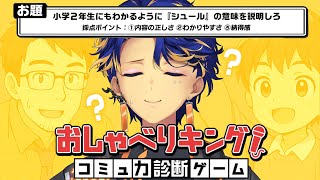 【おしゃべりキング!コミュ力診断ゲーム】思考力 滑舌力 ひろゆき力 / アステル