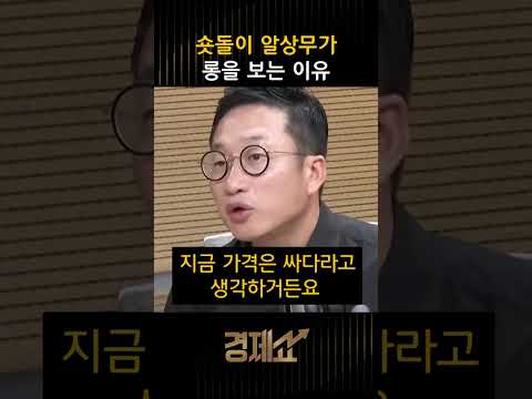 [경제쇼] 숏돌이 알상무가 롱을 <strong>보는</strong> 이유