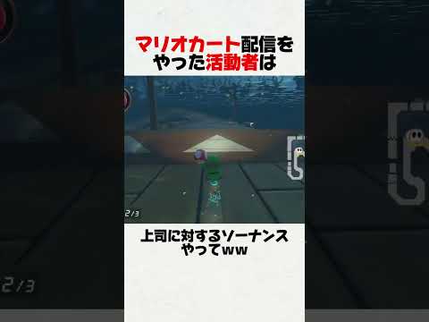 活動者がマリオカートをしたら #shorts #切り抜き