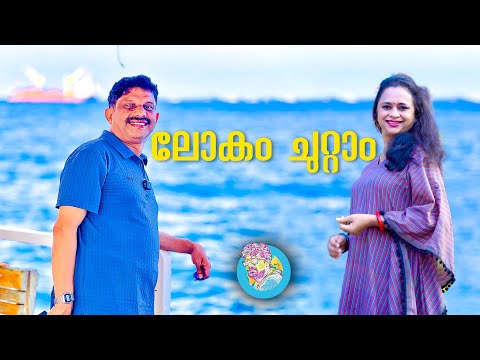 ഇനി ഞങ്ങളോടൊപ്പം ലോകം ചുറ്റാം? വരുന്നോ?|Affordable Tour Package to family, Ladies only