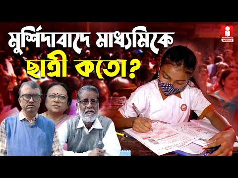 Madhyamik Exam 2025: মুর্শিদাবাদে মাধ্যমিকে কতো পরীক্ষার্থী? ছাত্রী সংখ্যা কি বাড়ল?