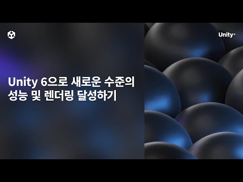 [GDC 2024] Unity 6으로 새로운 수준의 성능 및 렌더링 달성하기