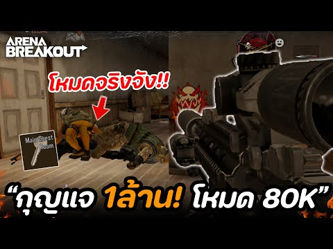 ภารกิจคือห้อง 1ล้าน! โหมด 80K เซ็ต6!! ในเกม Arena Breakout SS6