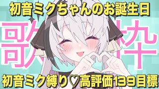 【歌枠/karaoke】高評価139目標！初音ミク縛りでミクちゃんをお祝いだーーーー♡【神喰レト/Vtuber】