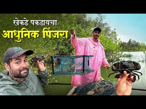 खेकडे पकडायचा आधुनिक पिंजरा | पिंजरा विक्रीस उपलब्ध | Advance Crab Trap