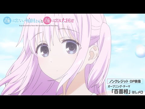 TVアニメ「顔に出ない柏田さんと顔に出る太田君」ノンクレジットオープニング映像
