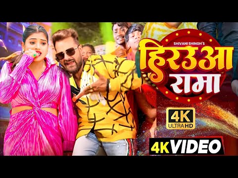 #Video | हिरउआ रामा | #Khesari Lal New Song | Shilpi Raj | Feat. Rani | New Bhojpuri Song 2024