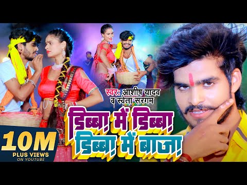 #Video | #Ashish_ Yadav Viral Song | डिब्बा  में  डिब्बा  डिब्बा  में  बाजा | Maghi DJ Song 2023