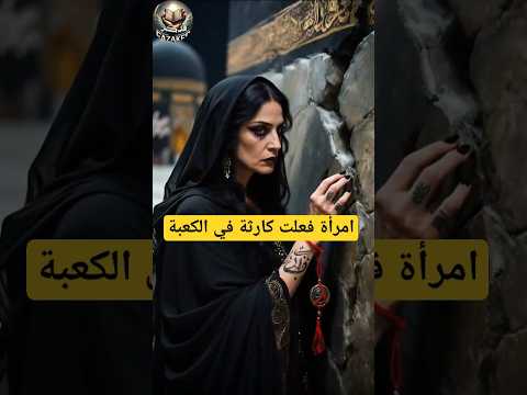 ساحرة تتسلل في الحرم بين الحُجّاج!… شاهد ماذا حدث لها! 😱 #مكة #قصص #اكسبلور