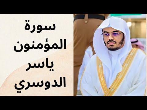 سورة المؤمنون بصوت ياسر الدوسري - تلاوة تقشعر لها الأبدان