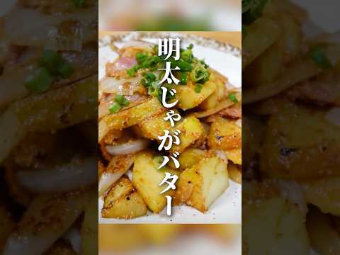 大流行の明太子スティックを使った“明太子じゃがバター