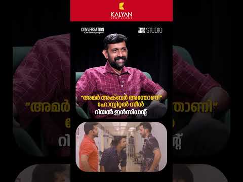 'അമർ അക്ബർ അന്തോണി' ഹോസ്പിറ്റൽ സീൻ റിയൽ ലൈഫിൽ നടന്ന സംഭവമാണ് | Cue Studio