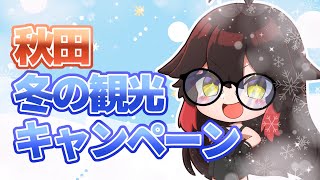 【#秋田県 紹介！】秋田　冬の観光キャンペーンをチェックせよ⁉【#VTuber】