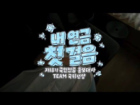 내 연금 첫 걸음 | 제18기 국민연금 대학생 홍보대사팀_국위선양