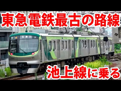 【なぜここから始まった？】東急電鉄最古の路線、池上線に乗ってみた