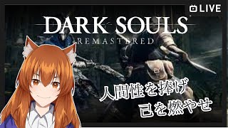 【●LIVE】人間性を捧げ　己を燃やせ【ダークソウル　リマスター】