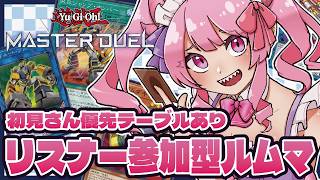【参加型/遊戯王マスターデュエル】初見さん優先席あり！ガチでもカジュアルでもなんでも歓迎！！【羽竜メイ/Vtuber】