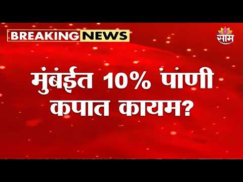 धरणं जवळपास भरली तरी...पाणी कपात का सुरू? | Mumbai Water Cut Update
