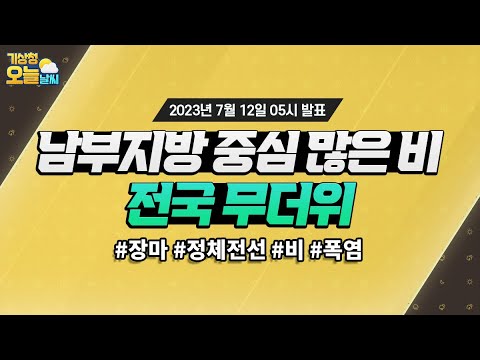 [오늘날씨] 남부지방 중심 많은 비, 전국 무더위. 7월 12일 5시 기준