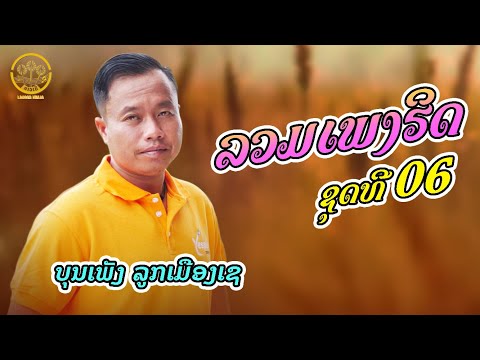 ລວມເພງຮິດ ຊຸດທີ 06 รวมเพลงฮิด ชุดที่ 06 | ບຸນເພັງ ລູກເມືອງເຊ บุญเพ็ง ลูกเมืองเช【AUDIO VERSION】