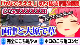 ホロのこち亀GTA『かなでええええ!!』切り抜きを同時視聴した結果、奏&スバルのあまりの"両津と大原部長"っぷりに大爆笑するさくらみこw 【
