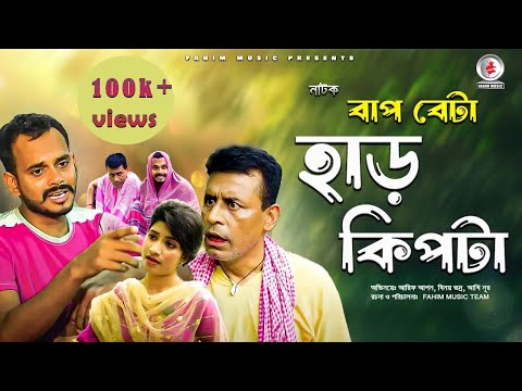 বাপ বেটা হার কিপটা I Baap Beta Harkipta I Short Film I Bangla Short Film I Fahim Music 2025