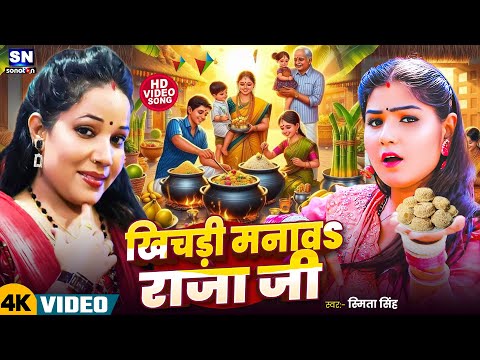 #Video ! खिचड़ी मनावs राजाजी ! #Smita Singh का मकरसंक्रांति स्पेशल विडियो ! Khichadi Manawa Raja Ji