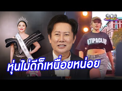 “ณวัฒน์” แนะนางงามต้องพัฒนา หุ่นไม่ดีก็เหนื่อยหน่อย | ประเด็นร้อน 2025