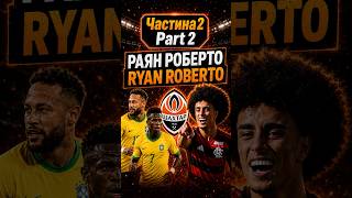 Раян Роберто. Частина 2: кого підписав Шахтар?  #шахтар #shakhtar #football
