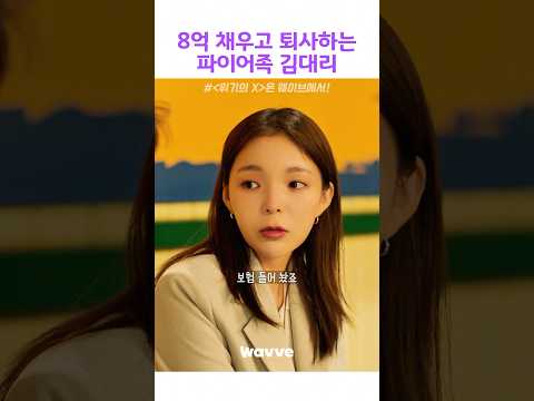 8억 채우고 퇴사 하는 파이어족 박진주#위기의엑스#웨이브