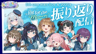 【打ち上げ】2025年お疲れ様でした!!振り返り配信!! 【 #パレプロEX 】