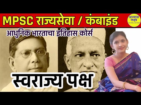 L39 | Swarajya Paksh | स्वराज्य पक्ष  | Modern India History by Dr Preeti Raut