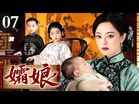 【好看的电视剧】孀娘 07 | 民国深宅风雨骤，女人连生三女终得一子，谁料丈夫被害儿女走散，孀娘半生颠沛只为寻回离散骨肉