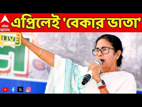 Mamata Banerjee LIVE:  অগাস্ট নয়, ভোটের মধ্যেই বেকার ভাতা, জানিয়ে দিলেন মুখ্যমন্ত্রী