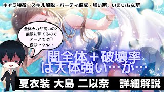 【#ヘブバン】闇全体攻撃以外特に語る事はないかもしれない「大島 二以奈 渚のピュアメモリー」【解説/ステータス/性能評価】#緋染天空