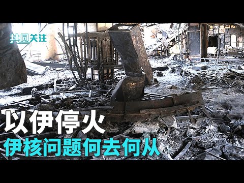 伊朗证实核设施遭严重破坏但不会弃核；以伊停火之后，以色列各领域逐步恢复正常运转 20250626 | LIVE NOW《共同关注》