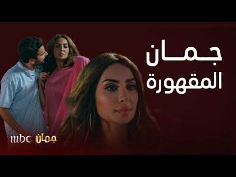 مسلسل جمان | مقاطع هوشات و اشتباكات جمان مع زوجها العصبي اللي ما تتحمله أي زوجة !