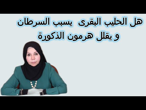 هل الحليب البقرى  يسبب السرطان و يقلل هرمون الذكورة