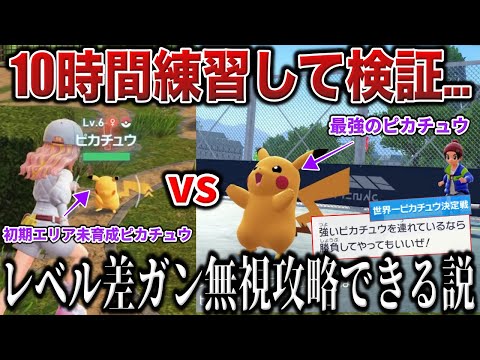 【地獄検証】ターン制じゃないZAバトルを極めれば『レベル差を圧倒した神プレイ』できる説！最強のピカチュウ使いを『初期エリア産Lv6ピカチュウ』で撃破！【ポケモンZA/ポケモンSV】