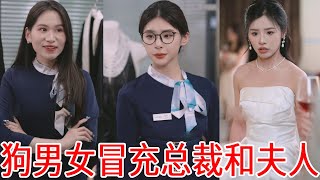 本想替弟弟教訓拜金女友，沒想到竟意外撞見男人冒充總裁，下秒亮出身分直接讓狗狗男女滾蛋！ #劇情 #秦苒