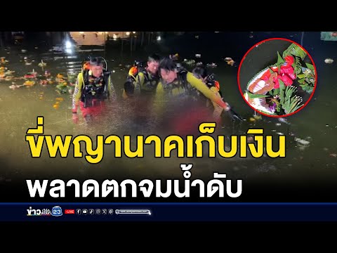 เมียนมาขี่พญานาคเก็บเงินในกระทง จมน้ำดับ | ชงข่าววันเสาร์ | 16 พ.ย.67